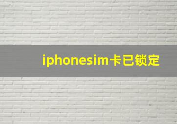 iphonesim卡已锁定