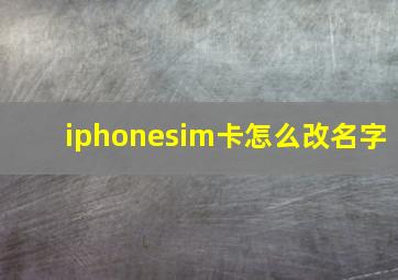 iphonesim卡怎么改名字