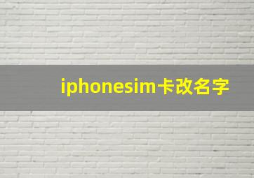 iphonesim卡改名字