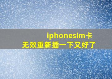 iphonesim卡无效重新插一下又好了