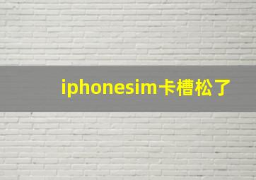 iphonesim卡槽松了