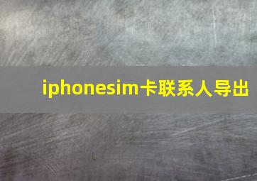 iphonesim卡联系人导出