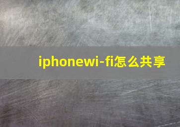 iphonewi-fi怎么共享