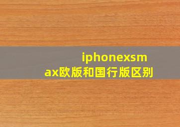 iphonexsmax欧版和国行版区别