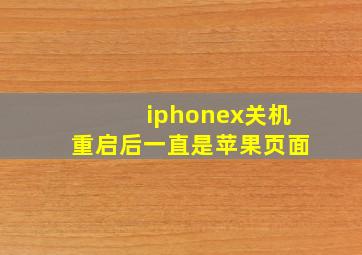 iphonex关机重启后一直是苹果页面