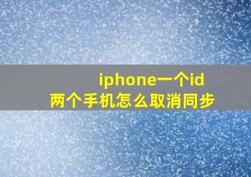 iphone一个id两个手机怎么取消同步