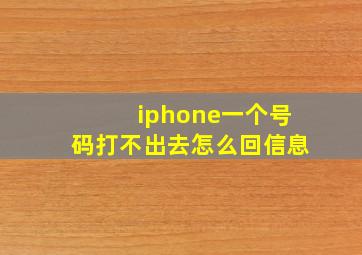 iphone一个号码打不出去怎么回信息