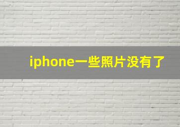 iphone一些照片没有了