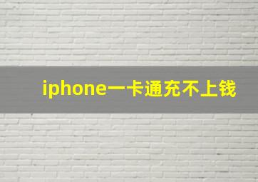 iphone一卡通充不上钱