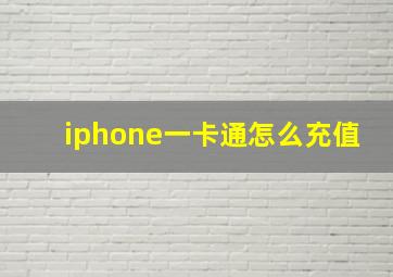 iphone一卡通怎么充值