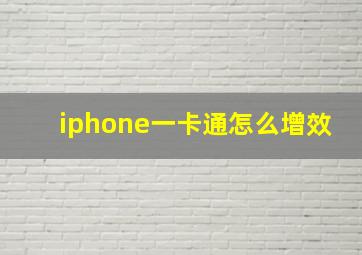 iphone一卡通怎么增效