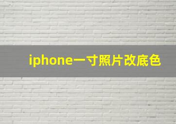 iphone一寸照片改底色