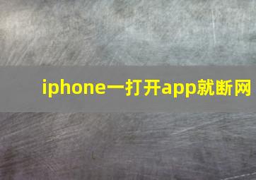 iphone一打开app就断网