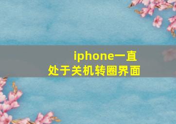 iphone一直处于关机转圈界面