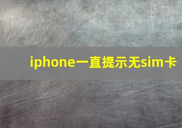 iphone一直提示无sim卡