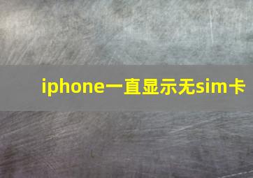 iphone一直显示无sim卡