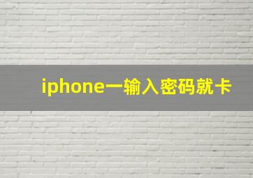 iphone一输入密码就卡