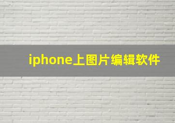 iphone上图片编辑软件