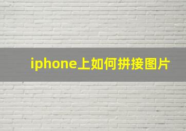 iphone上如何拼接图片