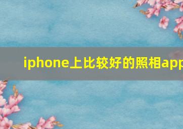 iphone上比较好的照相app