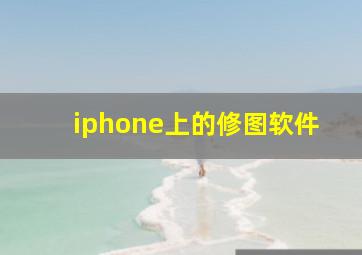 iphone上的修图软件