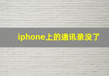 iphone上的通讯录没了