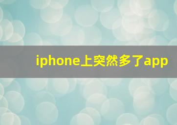 iphone上突然多了app