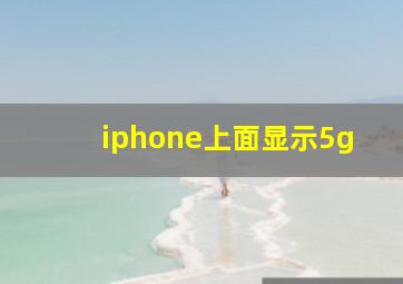 iphone上面显示5g