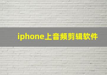 iphone上音频剪辑软件