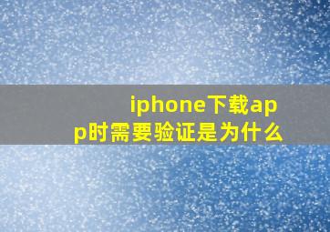 iphone下载app时需要验证是为什么