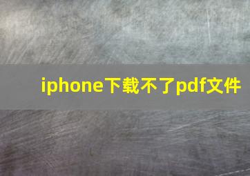 iphone下载不了pdf文件