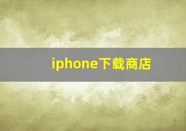 iphone下载商店