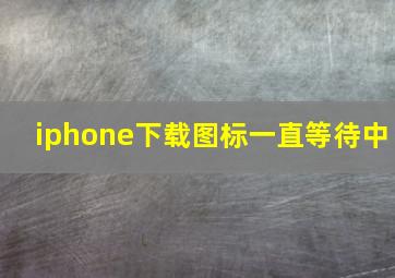 iphone下载图标一直等待中