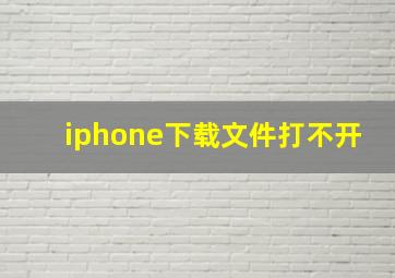 iphone下载文件打不开