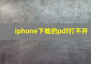 iphone下载的pdf打不开