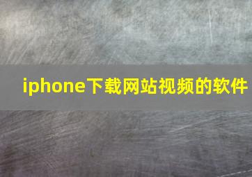 iphone下载网站视频的软件