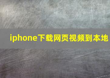 iphone下载网页视频到本地