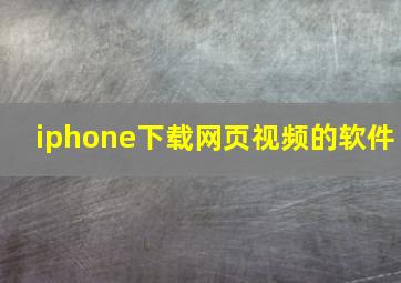 iphone下载网页视频的软件