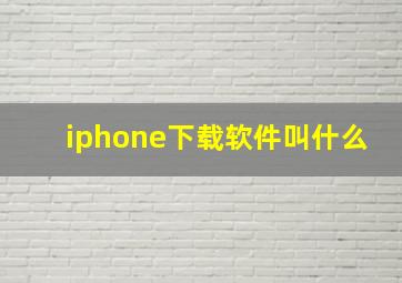 iphone下载软件叫什么