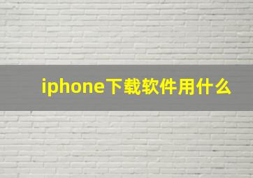 iphone下载软件用什么