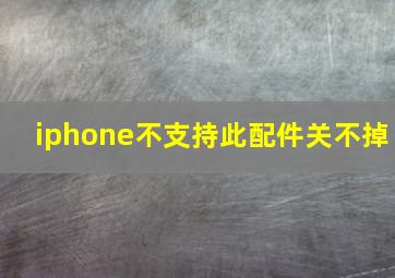 iphone不支持此配件关不掉