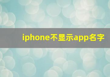 iphone不显示app名字