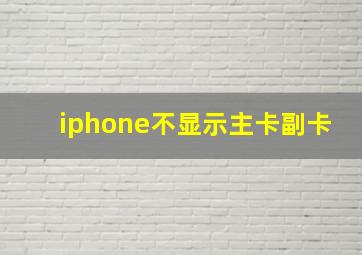 iphone不显示主卡副卡