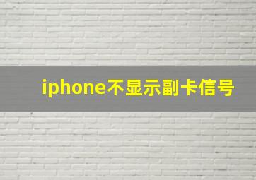 iphone不显示副卡信号