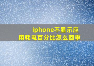 iphone不显示应用耗电百分比怎么回事