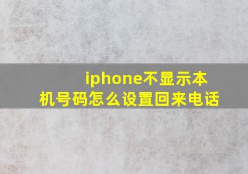 iphone不显示本机号码怎么设置回来电话