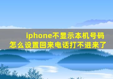 iphone不显示本机号码怎么设置回来电话打不进来了