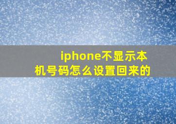 iphone不显示本机号码怎么设置回来的