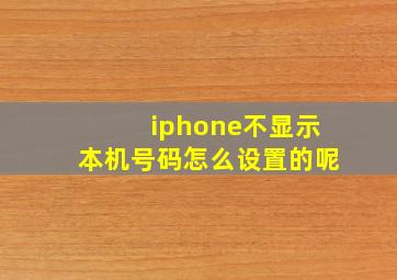 iphone不显示本机号码怎么设置的呢