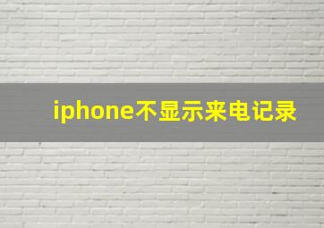 iphone不显示来电记录